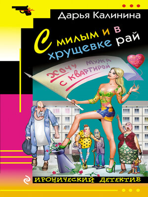 cover image of С милым и в хрущевке рай